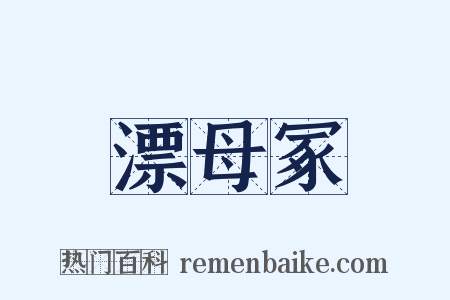 漂母冢是什么意思的图片